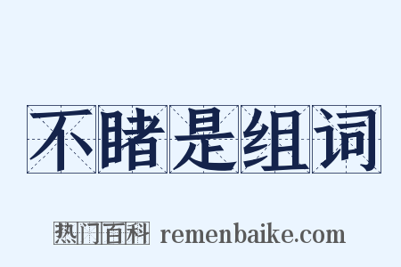 不睹是组词是什么意思的图片